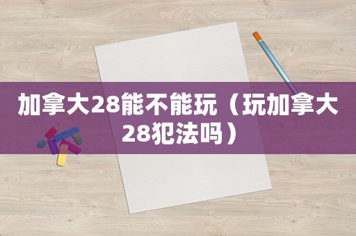 加拿大28能不能玩（玩加拿大28犯法嗎）
