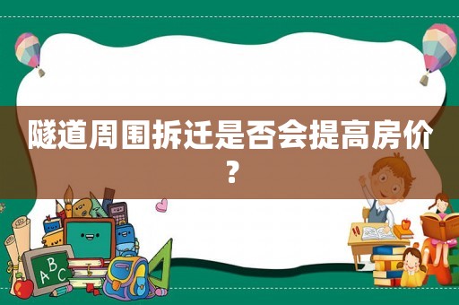 隧道周圍拆遷是否會提高房價？