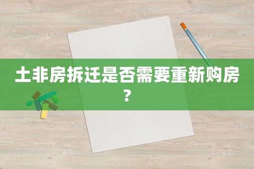土非房拆遷是否需要重新購房?