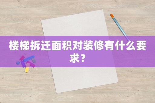 樓梯拆遷面積對裝修有什么要求？