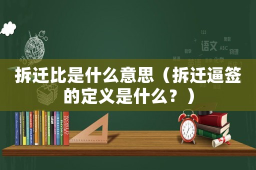 拆遷比是什么意思（拆遷逼簽的定義是什么？）