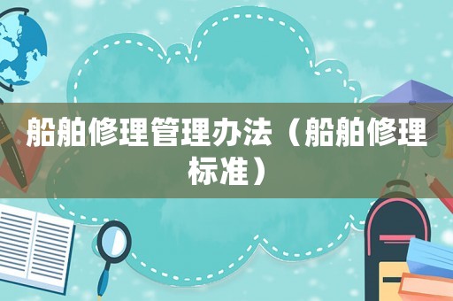船舶修理管理辦法（船舶修理標(biāo)準(zhǔn)）
