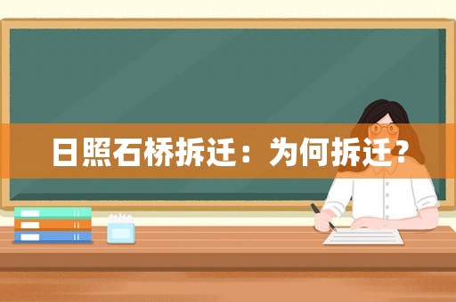 日照石橋拆遷：為何拆遷？