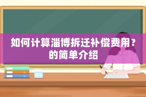 如何計算淄博拆遷補償費用？的簡單介紹