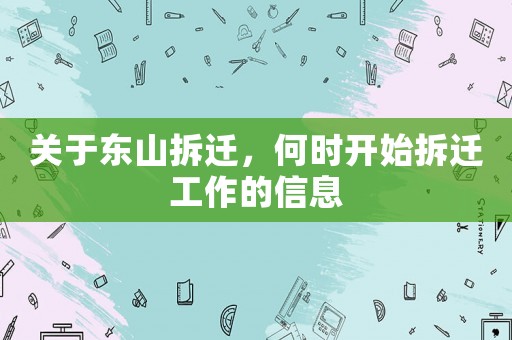 關于東山拆遷，何時開始拆遷工作的信息