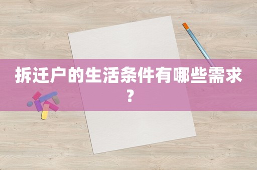 拆遷戶的生活條件有哪些需求？