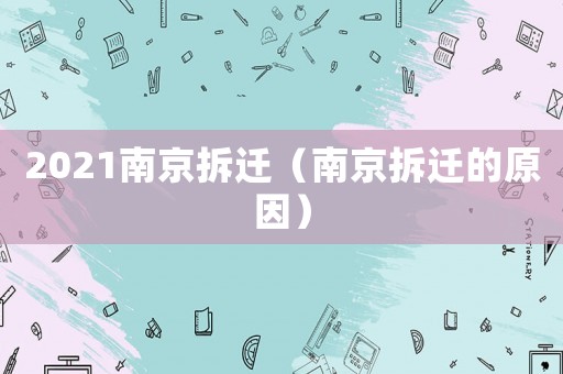 2021南京拆遷（南京拆遷的原因）