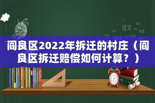 閻良區2022年拆遷的村莊（閻良區拆遷賠償如何計算？）