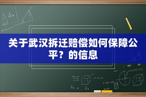 關于武漢拆遷賠償如何保障公平？的信息