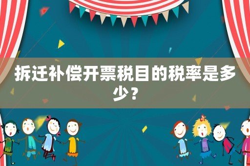 拆遷補償開票稅目的稅率是多少？