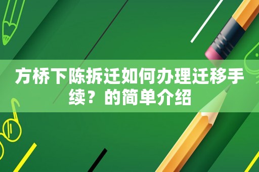 方橋下陳拆遷如何辦理遷移手續？的簡單介紹