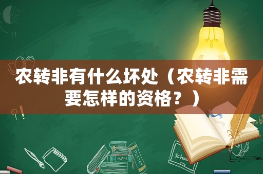 農轉非有什么壞處（農轉非需要怎樣的資格？）