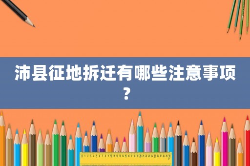 沛縣征地拆遷有哪些注意事項？