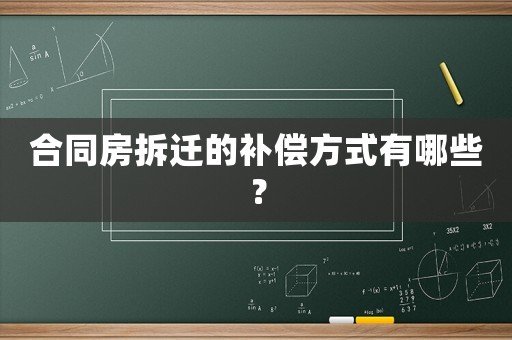 合同房拆遷的補償方式有哪些？