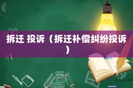 拆遷 投訴（拆遷補償糾紛投訴）