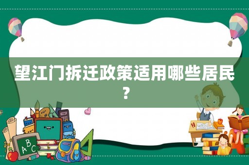 望江門(mén)拆遷政策適用哪些居民？