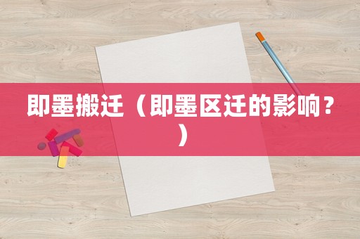 即墨搬遷（即墨區(qū)遷的影響？）