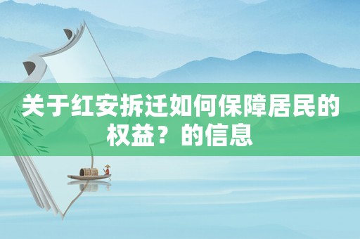 關(guān)于紅安拆遷如何保障居民的權(quán)益？的信息