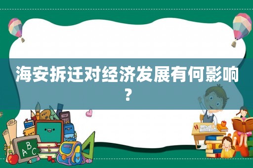 海安拆遷對經濟發展有何影響？