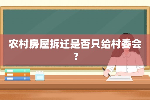 農村房屋拆遷是否只給村委會？