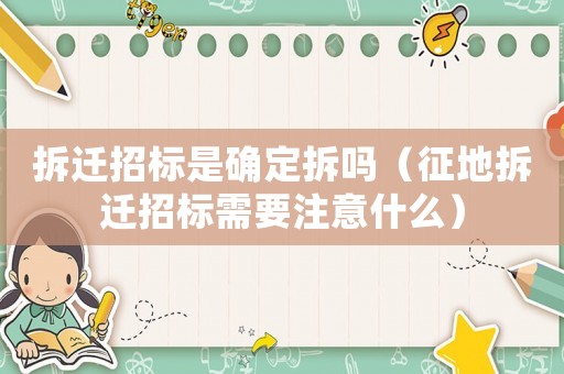 拆遷招標是確定拆嗎（征地拆遷招標需要注意什么）