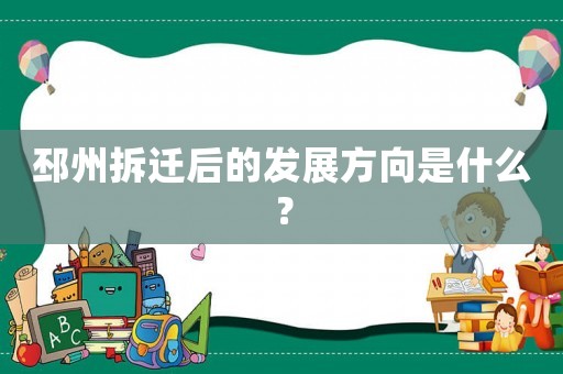 邳州拆遷后的發展方向是什么？