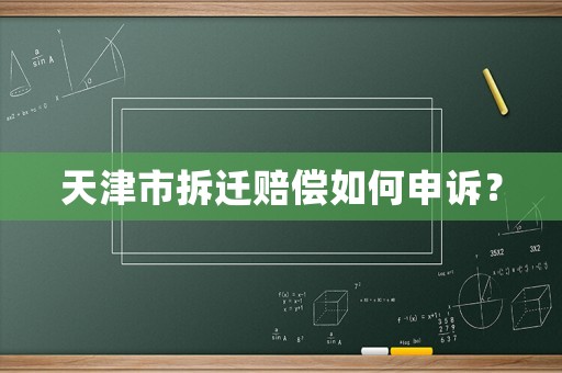 天津市拆遷賠償如何申訴？