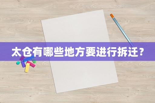 太倉有哪些地方要進行拆遷？