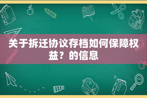 關于拆遷協議存檔如何保障權益？的信息