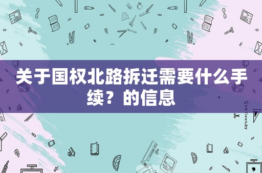 關于國權北路拆遷需要什么手續？的信息