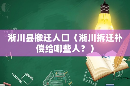 淅川縣搬遷人口（淅川拆遷補償給哪些人？）