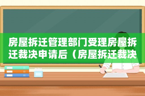 房屋拆遷管理部門受理房屋拆遷裁決申請后（房屋拆遷裁決規則:）