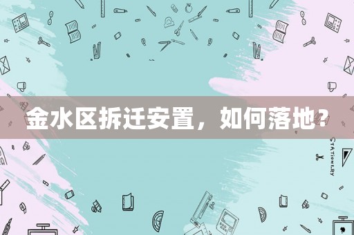 金水區拆遷安置，如何落地？