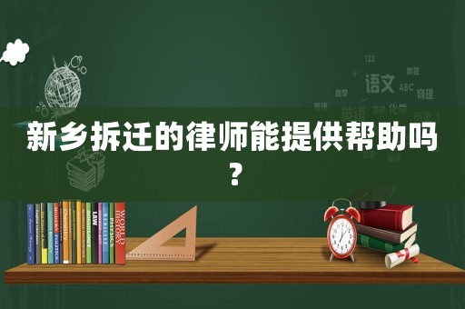 新鄉拆遷的律師能提供幫助嗎？
