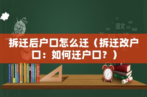 拆遷后戶口怎么遷（拆遷改戶口：如何遷戶口？）