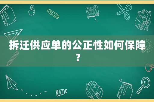 拆遷供應單的公正性如何保障？
