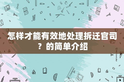 怎樣才能有效地處理拆遷官司？的簡單介紹