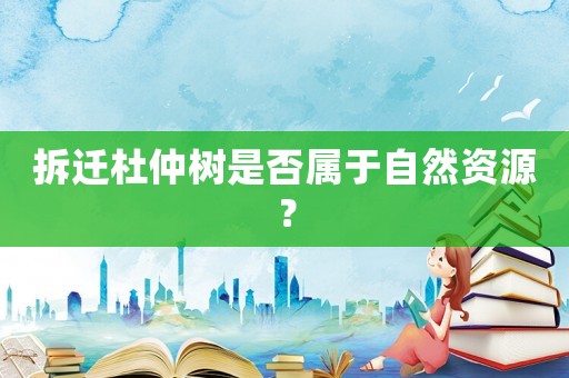 拆遷杜仲樹是否屬于自然資源？
