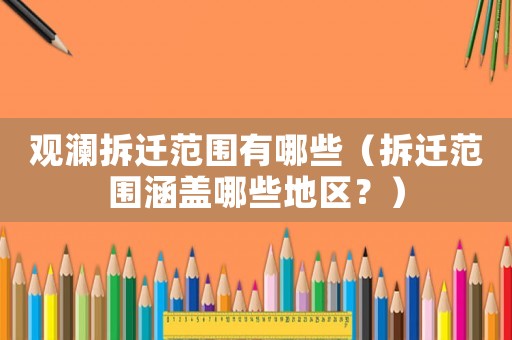 觀瀾拆遷范圍有哪些（拆遷范圍涵蓋哪些地區(qū)？）