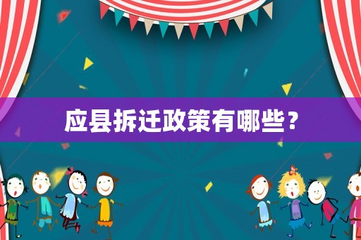 應縣拆遷政策有哪些？
