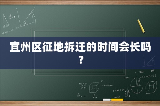 宜州區(qū)征地拆遷的時間會長嗎？