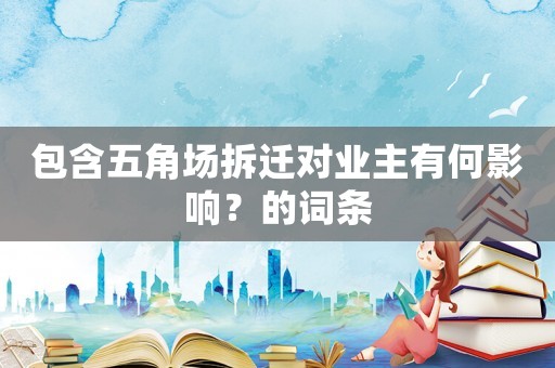 包含五角場拆遷對業主有何影響？的詞條