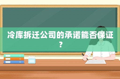 冷庫拆遷公司的承諾能否保證？
