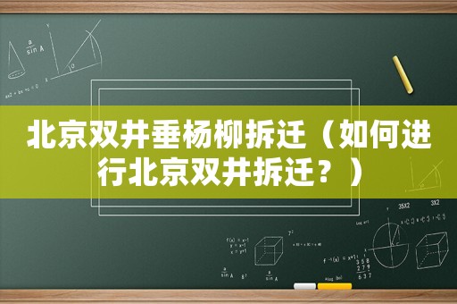 北京雙井垂楊柳拆遷（如何進(jìn)行北京雙井拆遷？）