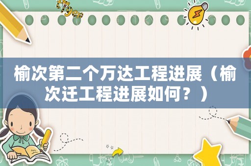 榆次第二個萬達工程進展（榆次遷工程進展如何？）