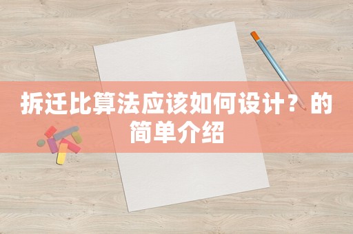 拆遷比算法應該如何設計？的簡單介紹