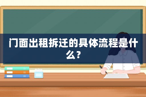 門(mén)面出租拆遷的具體流程是什么？