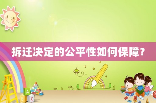 拆遷決定的公平性如何保障？