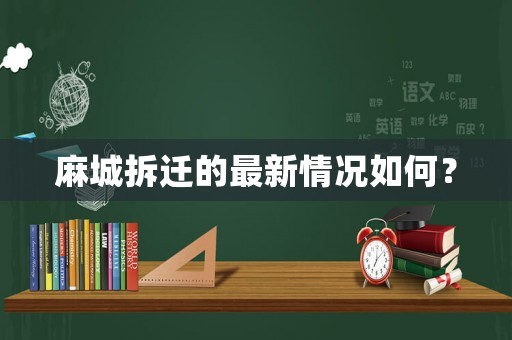 麻城拆遷的最新情況如何？