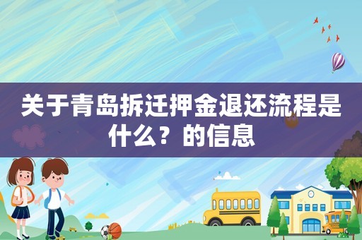 關于青島拆遷押金退還流程是什么？的信息